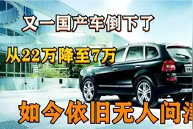 又一国产车宣告破产，23万跌至7万无人问津，库存成灾无奈停产视频封面