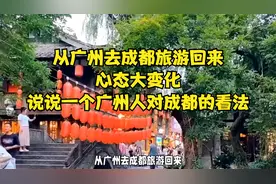 从广州去成都旅游回来，心态大变化，说说一个广州人对成都的看法