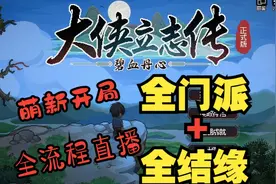 大侠立志传 全门派结缘攻略 番外篇 更新解读+九黎部族 九黎巫叉