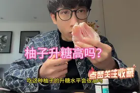 听说柚子升糖指数不高，看看我吃200克柚子升多少糖？视频封面