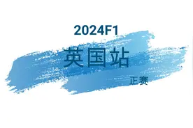 2024F1-英国站-正赛-五星乳业解说