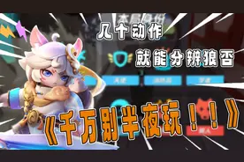 教你狼人杀一秒辨别身份！视频封面