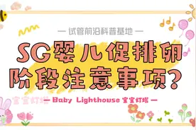 宝宝灯塔：试管婴儿在促排卵阶段应该注意什么？视频封面