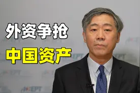 港股暴涨背后：外资用脚投票，买入中国资产视频封面