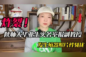 炸裂！陕师大女生实名举报副教授，发不雅照性骚扰聊天记录被曝光视频封面