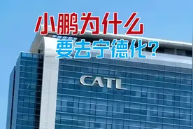 小鹏为什么要抛弃宁德时代？不是电池不给力，而是他们威胁太大了视频封面