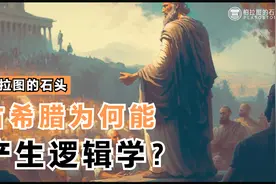 古希腊为何能产生逻辑学？视频封面