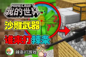 MC我的世界：谁来打辣条呀，使用沙雕武器来整蛊米奇