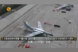 解放军轰-6轰炸机进驻西藏 远程打击力超3500公里 直指印度洋视频封面