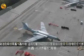 解放军轰-6轰炸机进驻西藏 远程打击力超3500公里 直指印度洋视频封面