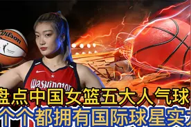 盘点中国女篮五大人气球星，王思雨仅排第三，第一名近乎千万粉丝视频封面