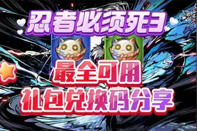 《忍者必须死3》最全可用礼包兑换码分享！