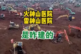 10天建成火神山医院，12天建成雷神山医院，令人咋舌的中国速度视频封面