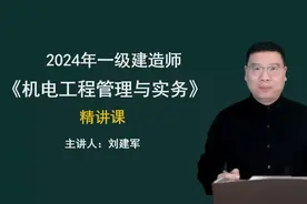 2024一建机电-新教材精讲班-刘建军-持续更新【视频+讲义】视频封面