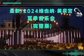 2024维也纳·美泉宫夏季音乐会/完整版视频封面