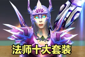盘点魔兽中法师好看的十大套装视频封面