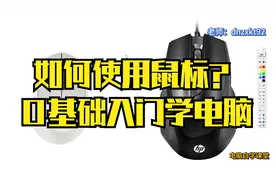 鼠标的使用方法 如何使用鼠标？零基础入门学电脑基础操作课程