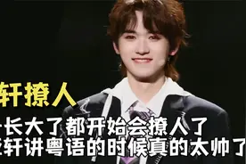 孩子长大了都开始会撩人了，宋亚轩讲粤语的时候真的太帅了视频封面