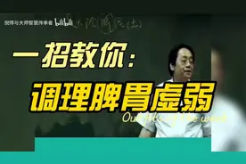 倪海厦：脾胃虚弱，一招教你学会调理