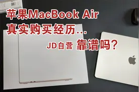 从某东自营购买苹果电脑&手机靠谱吗？MacBookAir购买经历分享~视频封面