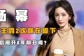 “归来新人”杨幂：被王鸥2次踩在脚下，背后揭开8年前丑闻？视频封面