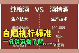 一分钟了解白酒的执行标准，不在踩坑视频封面