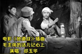 65年电影《地道战》插曲《毛主席的话儿记心上》，邓玉华原唱