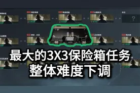 三角洲行动里最大的3X3保险箱任务！整体难度下调！