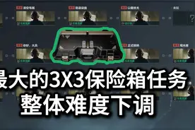 三角洲行动里最大的3X3保险箱任务！整体难度下调！视频封面