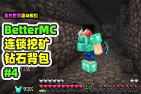 我的世界：BetterMC4，连锁挖矿和钻石背包
