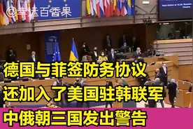 德国与菲签防务协议，还加入了美国驻韩联军，中俄朝三国发出警告视频封面