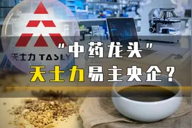 “中药龙头”天士力易主央企？视频封面