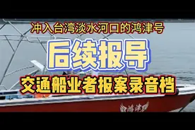 阮姓男子鸿津号冲入台湾淡水河口  后续报导@视频封面