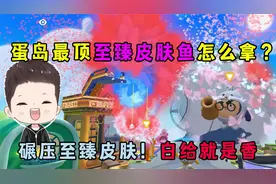 蛋仔派对：蛋岛最顶至臻皮肤鱼怎么拿？碾压至臻皮肤！白给就是香