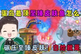 蛋仔派对：蛋岛最顶至臻皮肤鱼怎么拿？碾压至臻皮肤！白给就是香