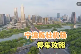 宁波栎社机场停车收费标准, 宁波栎社机场停车一天多少钱视频封面