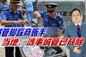 城管脚踩商贩手，当地：涉事城管已被开除，网友：难道不负刑责？视频封面