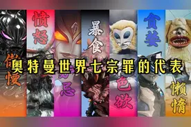 七大魔王！奥特曼世界七宗罪的化身，分别对应的是谁？（一）