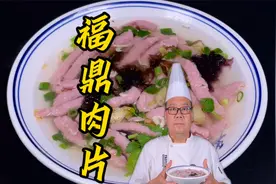夜市小吃福鼎肉片制作技巧：10元一碗，美味与实惠的完美结合视频封面