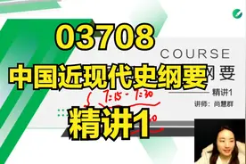 03708 中国近现代史纲要 精讲1 自考课程 自考本科 专升本视频封面