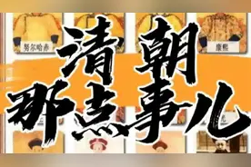 095清朝正一品官员有哪些，他们相当于现在什么级别视频封面