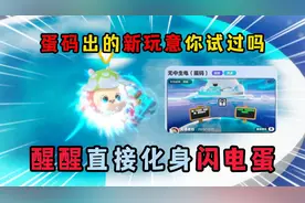 蛋仔派对：蛋码出的新玩意你试过吗？醒醒直接化身闪电蛋！视频封面