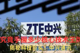 揭秘科技巨头！中兴通讯，究竟手握多少核心技术王牌？视频封面