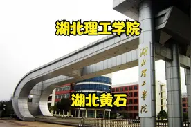 湖北理工学院视频封面