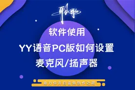 直播软件 | 在YY语音PC版上设置正确的麦克风与扬声器选项视频封面
