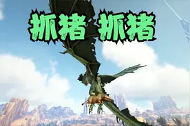 方舟焦土18：飞龙抓猪，轻而易举