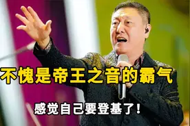 帝王之音韩磊唱歌竟是手动档，嗓音浑厚磅礴，太霸气了！视频封面
