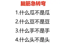 脑筋急转弯：什么瓜不是瓜、豆不是豆、手不是手、什么头不是头