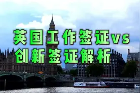 英国工作签证 vs 创新签证解析视频封面