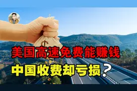 中国高速一天收入18亿，为何连年亏损？美国高速免费为何能赚钱？视频封面